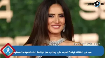 من هي الفنانة زينة؟ تعرف على جوانب من حياتها الشخصية والمهنية
